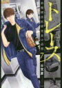 【バーゲン】中古 Comicトレース科捜研法医研究員の追想 7 レンタル落ち