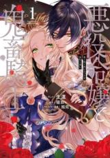 Rakuten - 中古 Comic悪役令嬢と鬼畜騎士(4冊セット)第 1〜4 巻 レンタル落ち 全4巻