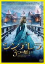 【中古】DVD▼シンデレラ 3つの願い レンタル落ち