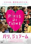 【SALE】【中古】DVD▼パリ、ジュテーム レンタル落ち