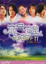 【中古】DVD▼流星花園 2 花より男子 4▽レンタル落ち