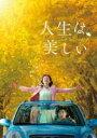 【中古】DVD▼人生は、美しい 字幕のみ レンタル落ち