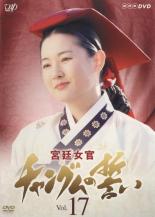 &nbsp;JAN&nbsp;4988021173773&nbsp;品　番&nbsp;VPBU17377&nbsp;出　演&nbsp;イ・ヨンエ(ソ・ジャングム)／チ・ジニ(ミン・ジョンホ)／ホン・リナ(チェ・グミョン)／イム・ホ(チュンジョン)／ヤム・ヘソン(パク・ミョンイ)／ヤン・ミギョン(ハン尚宮)／キョン・ミリ(チェ尚宮)／パク・チャンファン(ソ・チョンス)／イム・ヒョンシク(カン・ドック)&nbsp;制作年、時間&nbsp;2003年&nbsp;175分&nbsp;製作国&nbsp;韓国&nbsp;メーカー等&nbsp;バップ&nbsp;ジャンル&nbsp;洋画／アジアTV／韓国／ドラマ／実話／史劇&nbsp;カテゴリー&nbsp;DVD&nbsp;入荷日&nbsp;【2025-06-11】【あらすじ】16世紀初頭の朝鮮王朝を舞台に、実在した宮廷料理人チャングムの波乱の半生を描いた「宮廷女官 チャングムの誓い」のDVDシリーズ。※レンタル店で使用したレンタル落ちの中古品です。レンタル用DVDケースでの発送となります。