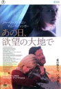 【SALE】【中古】DVD▼あの日、欲望の大地で レンタル落ち