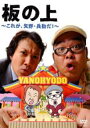【中古】DVD▼板の上 〜これが矢野・兵動だ!〜 レンタル落ち