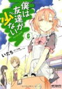 【SALE】中古 Comic僕は友達が少ない 6 レンタル落ち