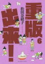 【SALE】中古 Comic重版出来! 6 レンタル落ち