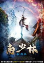 【SALE】【中古】DVD▼南少林 無双伝 レンタル落ち
