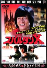 【SALE】【中古】DVD▼スパルタンX 字幕のみ レンタル落ち