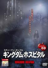 【中古】DVD▼スティーヴン・キングのキングダム・ホスピタル KARTE03▽レンタル落ち【ホラー】