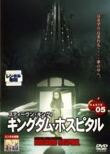 【中古】DVD▼スティーヴン・キングのキングダム・ホスピタル KARTE05▽レンタル落ち【ホラー】