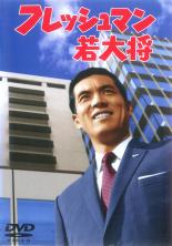 &nbsp;出　演&nbsp;加山雄三(田沼雄一)／飯田蝶子(田沼りき)／有島一郎(田沼久太郎)／中真千子(田沼照子)／江原達怡(江口敏)／田中邦衛(石山新二郎)／高橋紀子(山田淳子)／酒井和歌子(高木節子)／岡田可愛(大島昌子)&nbsp;監　督&nbsp;福田純&nbsp;制作年、時間&nbsp;1969年&nbsp;90分&nbsp;製作国&nbsp;日本&nbsp;メーカー等&nbsp;東宝&nbsp;ジャンル&nbsp;邦画／青春／ドラマ／恋愛&nbsp;&nbsp;【熱血　青春】&nbsp;カテゴリー&nbsp;DVD【熱血　青春】&nbsp;入荷日&nbsp;【2025-06-26】【あらすじ】学生服から背広姿へ。自動車会社へ就職して社会人1年生となった若大将がビジネスの世界で大活躍。※ディスク（盤）のみ。※スリーブケース（不織布）に入れて発送致します。※ジャケット・ソフト・トールケースは付きません。※上記理由等での返品は受け付けておりません。 神経質な方、完璧を求められる方はご購入をお控え下さい。※レンタル店で使用したレンタル落ちの中古品です。レンタル用DVDケースでの発送となります。