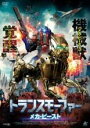 【中古】DVD▼トランスモーファー メカ・ビースト レンタル落ち