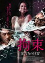 【SALE】【中古】DVD▼拘束 狼たちの狂宴 字幕のみ レンタル落ち