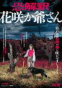 【中古】DVD▼恐解釈 花咲か爺さん レンタル落ち