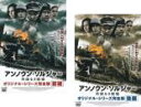 全巻セット2パック【中古】DVD▼アンノウン・ソルジャー 英雄なき戦場 オリジナル・シリーズ完全版(2枚セット)前編、後編 レンタル落ち