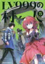 【バーゲン】中古 ComicLV999の村人 5 レンタル落ち