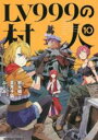 【バーゲン】中古 ComicLV999の村人 10 レンタル落ち