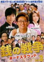 【中古】DVD▼銭の戦争 ボーナスラウンド 3(第5話 最終、本編総集編) 字幕のみ レンタル落ち