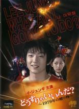 【送料無料】【中古】DVD▼どうすりゃいいんだ！！ 〜1979年の贈り物〜▽レンタル落ち【韓国ドラマ】【イ・ジュンギ】【ホラー】のサムネイル