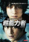 【中古】DVD▼超能力者 レンタル落ち