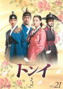 【中古】DVD▼トンイ 21 レンタル落ち