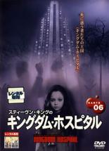 【中古】DVD▼スティーヴン・キングのキングダム・ホスピタル KARTE06▽レンタル落ち【ホラー】