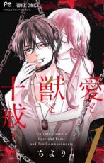 乐天商城 - 全巻セット中古 Comic愛と獣と十戒と(3冊セット)第 1〜3 巻 レンタル落ち