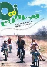 【中古】DVD▼Oi オイ ビシクレッタ▽レンタル落ち