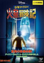 【中古】DVD▼少年マイロの火星冒険記 レンタル落ち