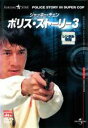【中古】DVD▼【訳あり】ポリス・ストーリー 3 デジタル・リマスター版 ※ディスクのみ レンタル落ち