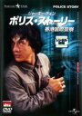 【中古】DVD▼【訳あり】ポリス・ストーリー 香港国際警察 デジタル・リマスター版 ※ディスクのみ レンタル落ち