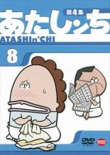 【中古】DVD▼あたしンち 第4集 8 レンタル落ち...