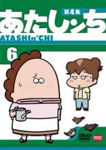 【中古】DVD▼あたしンち 第4集 6 レンタル落ち...