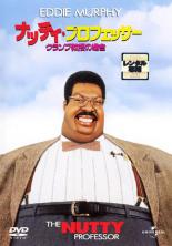 【SALE】【中古】DVD▼ナッティ・プロフェッサー クランプ教授の場合 レンタル落ち