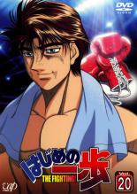 Rakuten - 【中古】DVD▼はじめの一歩 20 レンタル落ち