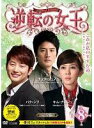 【中古】DVD▼逆転の女王 完全版 8(第15話〜第16話) レンタル落ち
