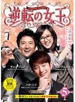 【中古】DVD▼逆転の女王 5 完全版(第9話〜第10話) レンタル落ち