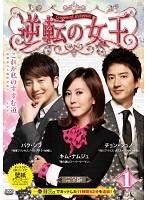 【中古】DVD▼逆転の女王 1 完全版(第1話〜第2話) レンタル落ち