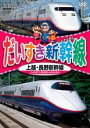 【SALE】【中古】DVD▼だいすき新幹線 上越・長野新幹線▽レンタル落ち