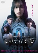 【中古】DVD▼この子は邪悪 レンタル落ち