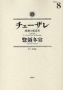 【SALE】中古 Comicチェーザレ 破壊の創造者 8 レンタル落ち