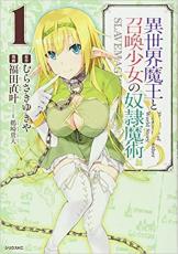 【送料無料】中古 Comic異世界魔王と召喚少女の奴隷魔術(27冊セット)第 1～27 巻 レンタル落ち 全27巻