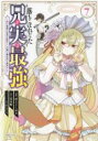 【SALE】中古 Comic落ちこぼれだった兄が実は最強 史上最強の勇者は転生し、学園で無自覚に無双する 7 レンタル落ち