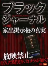 【SALE】【中古】DVD▼ブラックジャーナル File#1 家出掲示板の真実 レンタル落ち