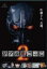 【SALE】【中古】DVD▼リアル鬼ごっこ 2▽レンタル落ち 134円