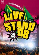 【中古】DVD▼YOSHIMOTO PRESENTS LIVE STAND 08 0426▽レンタル落ち【お笑い】