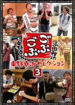 乐天商城 - 【中古】DVD▼ごぶごぶ 東野幸治セレクション 3 レンタル落ち