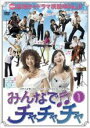 【中古】DVD▼みんなでチャチャチャ vol.1(第1話〜第3話) レンタル落ち