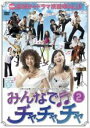 【中古】DVD▼みんなでチャチャチャ vol.2 (第4話〜第6話) レンタル落ち